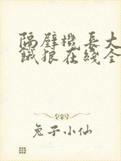 隔壁机长大叔是饿狼在线全文免费阅读笔趣