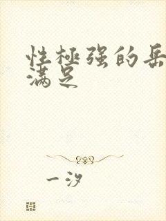 性极强的岳让我满足