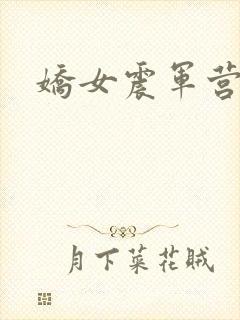 娇女震军营np封面