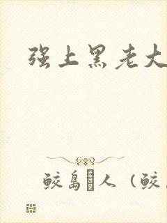 强上黑老大