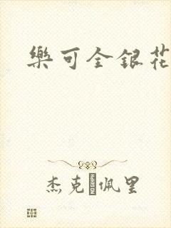 乐可全银花