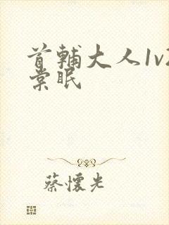 首辅大人1v2棠眠