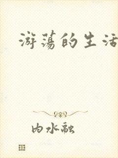 游荡的生活日记