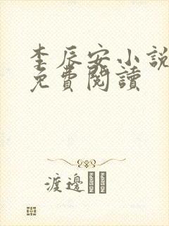 李辰安小说全文免费阅读