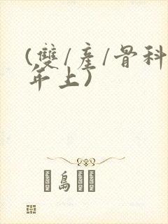 (双/产/骨科年上)