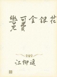 乐可金银花小说免费