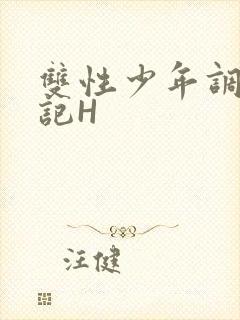 双性少年调教日记H