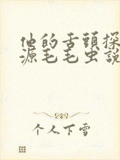 他的舌头探进蜜源毛毛虫说说视频