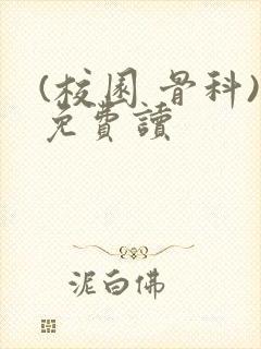 (校园 骨科)免费读