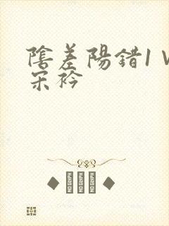 阴差阳错1∨1宋衿封面