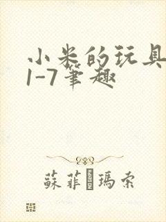 小米的玩具日记1-7笔趣