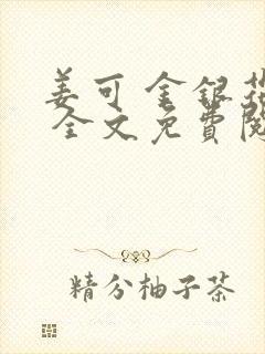 姜可 金银花露 全文免费阅读