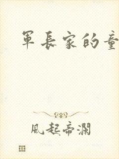 军长家的童养媳