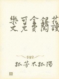 乐可金银花露全文免费阅读在线笔趣阁软件