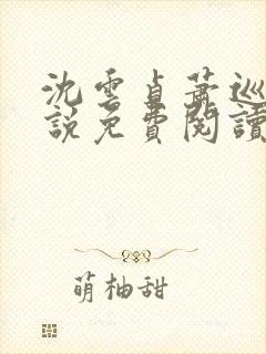 沈云贞萧巡宴小说免费阅读最新章节封面