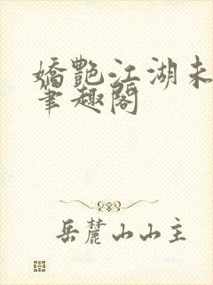 娇艳江湖未删节笔趣阁封面