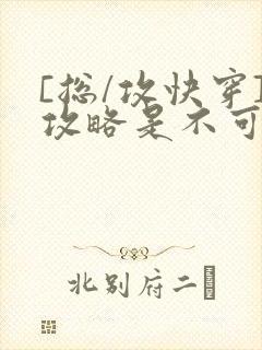 [总/攻快穿]攻略是不可能攻略的