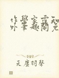 作学家霍知月番外笔趣阁免费阅读