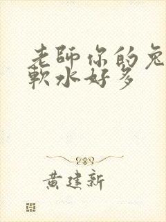 老师你的兔子好软水好多