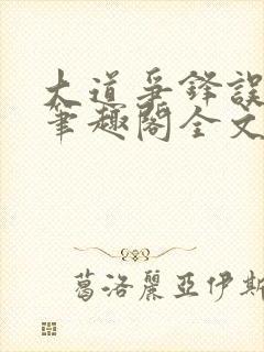 大道争锋误道者笔趣阁全文阅读