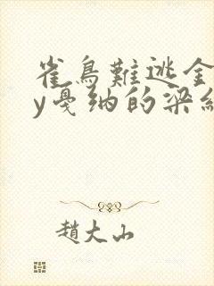 雀鸟难逃金笼by戛纳的梁红