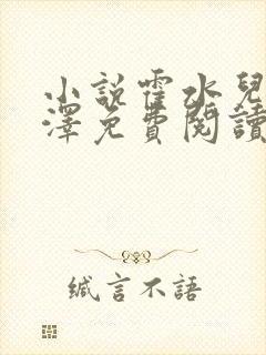 小说霍水儿和霍泽免费阅读封面