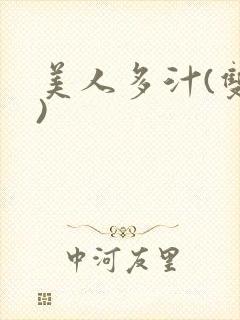 美人多汁(双性)