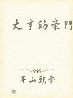 大亨的豪门叛妻