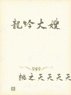 龙吟大嫂