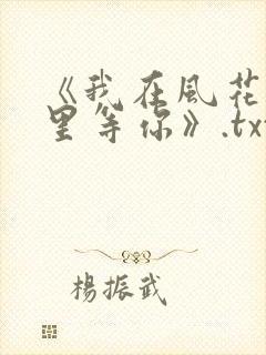 《我在风花雪月里等你》.txt