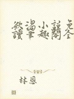 欲渴小说免费阅读笔趣阁全文