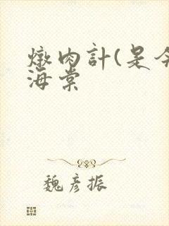 炖肉计(是今)海棠