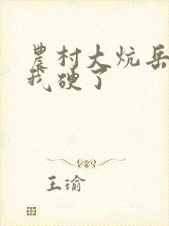 农村大炕岳看到我硬了