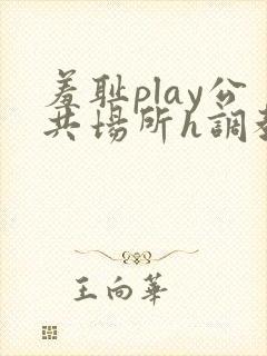 羞耻play公共场所h调教