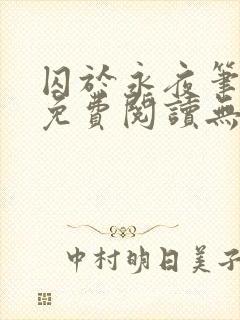 囚于永夜笔趣阁免费阅读无弹窗封面