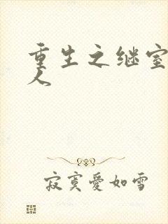 重生之继室很勾人