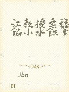 江教授要稳住肉馅小水饺笔趣阁封面