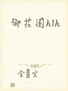 御花园hlh