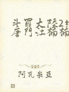 斗罗大陆2绝世唐门江楠楠