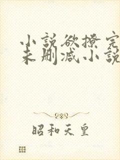 小说欲撩完整版未删减小说