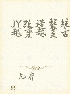 JY改造系统人越变越美古代封面