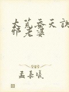 太荒吞天诀柳无邪老婆