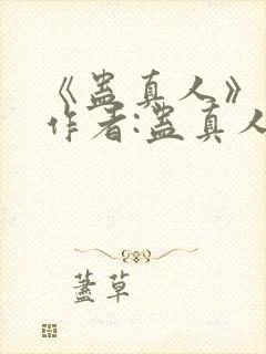 《蛊真人》——作者:蛊真人