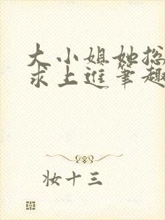 大小姐她总是不求上进笔趣阁封面