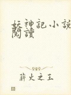 妖神记小说免费阅读封面