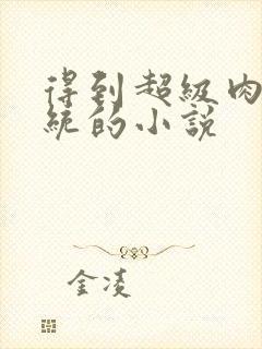 得到超级肉禽系统的小说封面