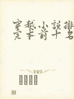 穿越小说排行榜完本前十名完结