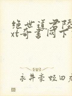 绝世道君陆羽txt奇书网下载