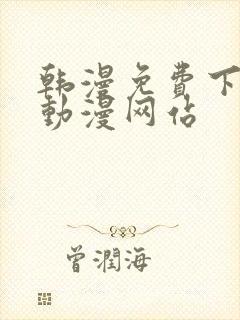 韩漫免费下拉式动漫网站