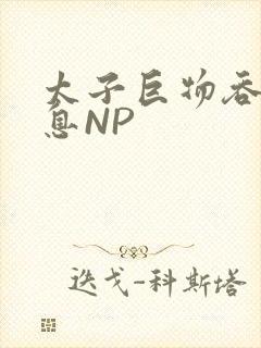 太子巨物吞吐喘息NP封面